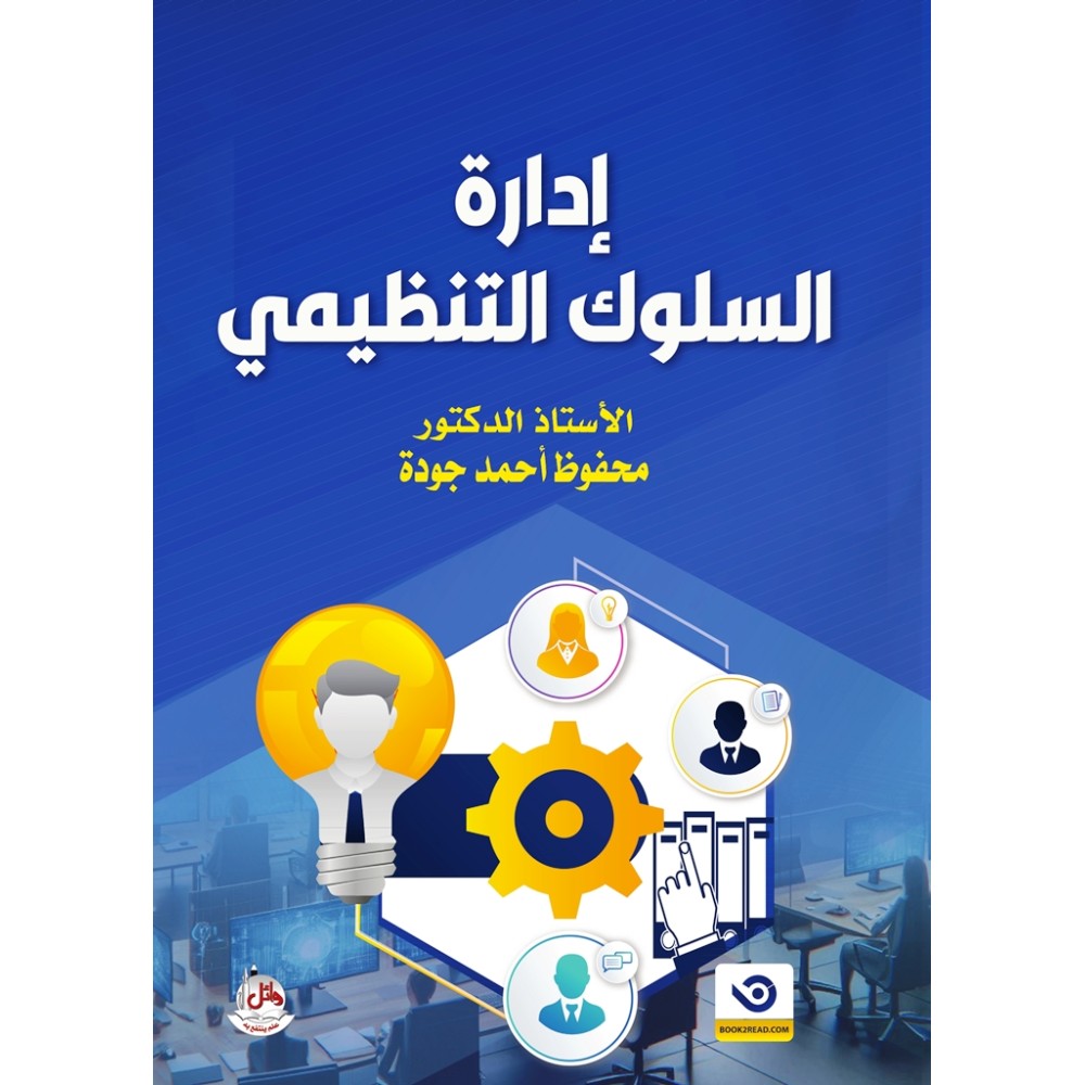 ادارة السلوك التنظيمي