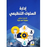 ادارة السلوك التنظيمي
