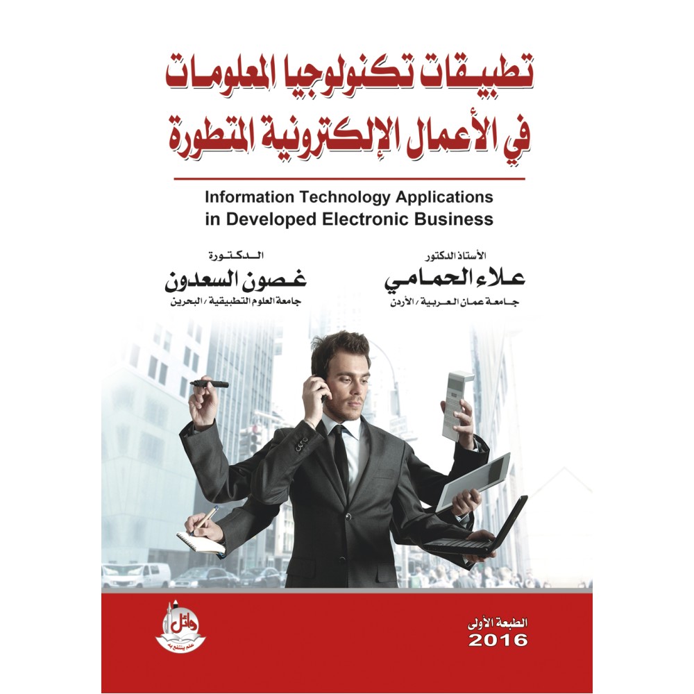 تطبيقات تكنولوجيا المعلومات في الاعمال الالكترونية المتطورة