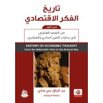 تاريخ الفكر الاقتصادي من العصر الهليني الى بدايات القرن الحادي والعشرين - ج1