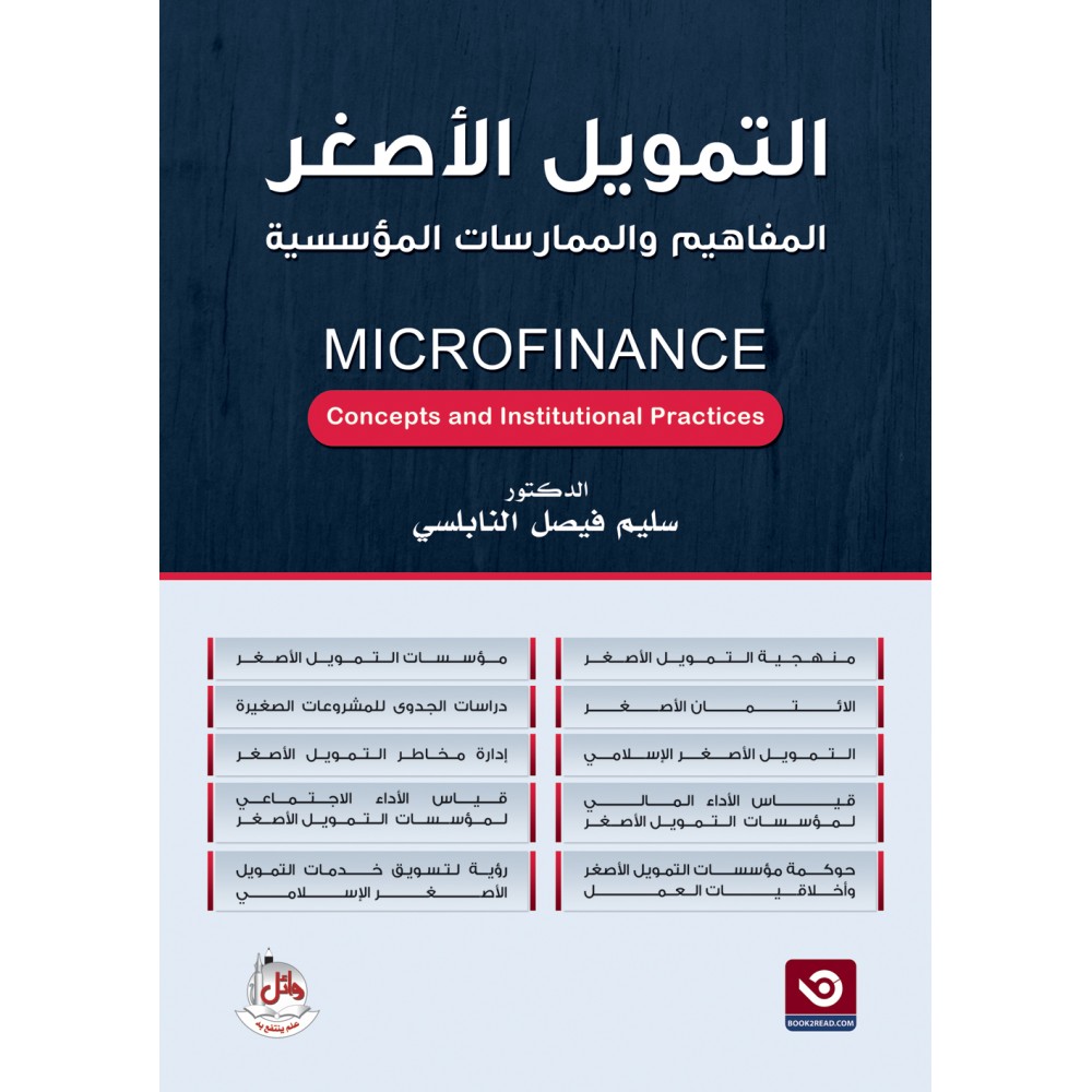 التمويل الاصغر - المفاهيم والممارسات المؤسسية - MICROFINANCE