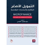 التمويل الاصغر - المفاهيم والممارسات المؤسسية - MICROFINANCE