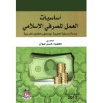 اساسيات العمل المصرفي الاسلامي - دراسة مصرفية تحليلية مع ملحق بالفتاوي الشرعية