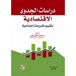 دراسات الجدوى الاقتصادية وتقييم المشروعات