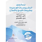 دراسة جدوى المشروعات الجديدة ومشروعات التوسع والاصلاح