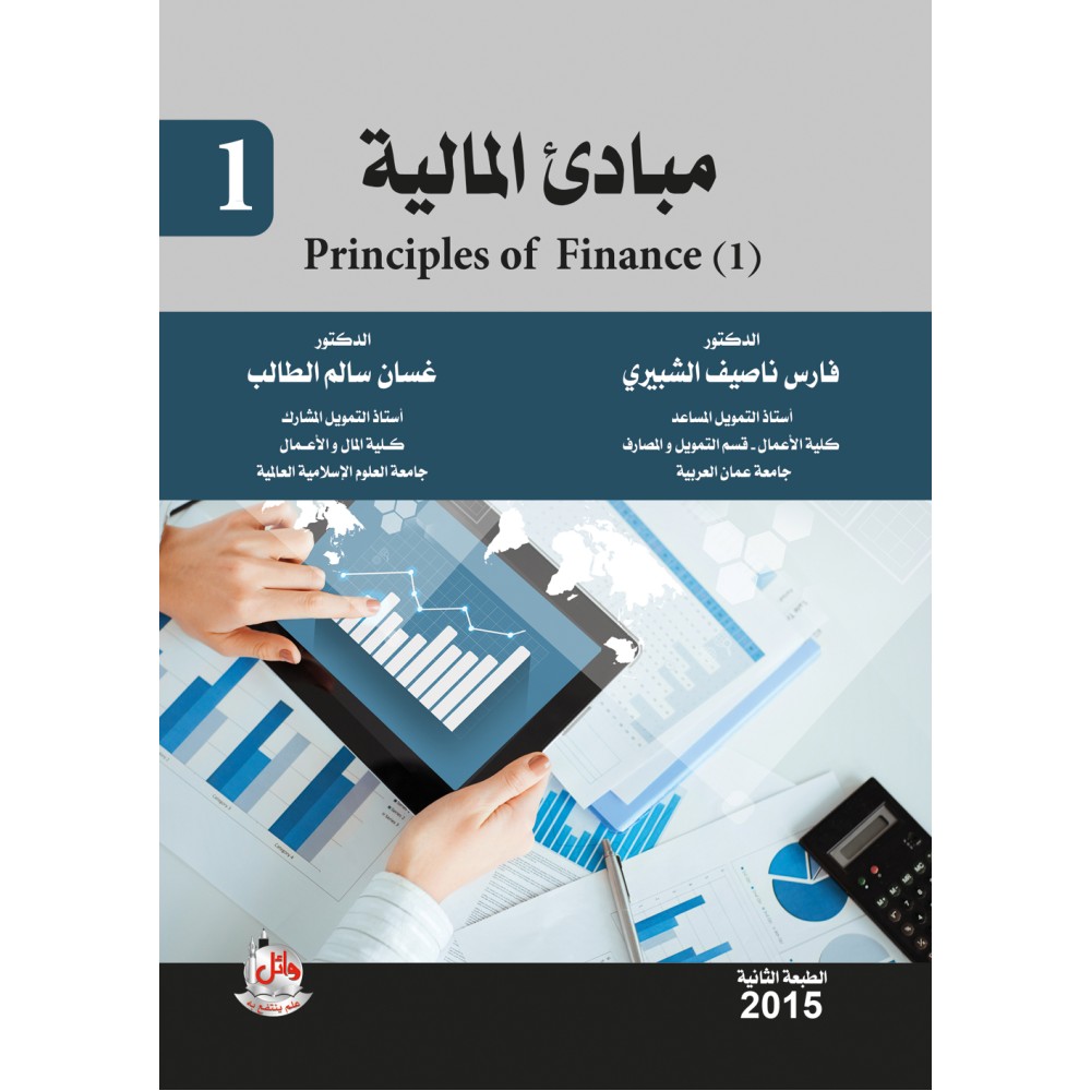 مبادئ المالية 1