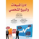 ادارة المبيعات والبيع الشخصي