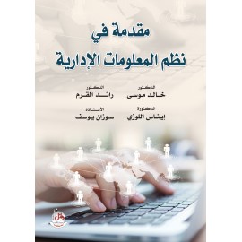 مقدمة في نظم المعلومات الادارية مقدمة في نظم المعلومات الادارية
