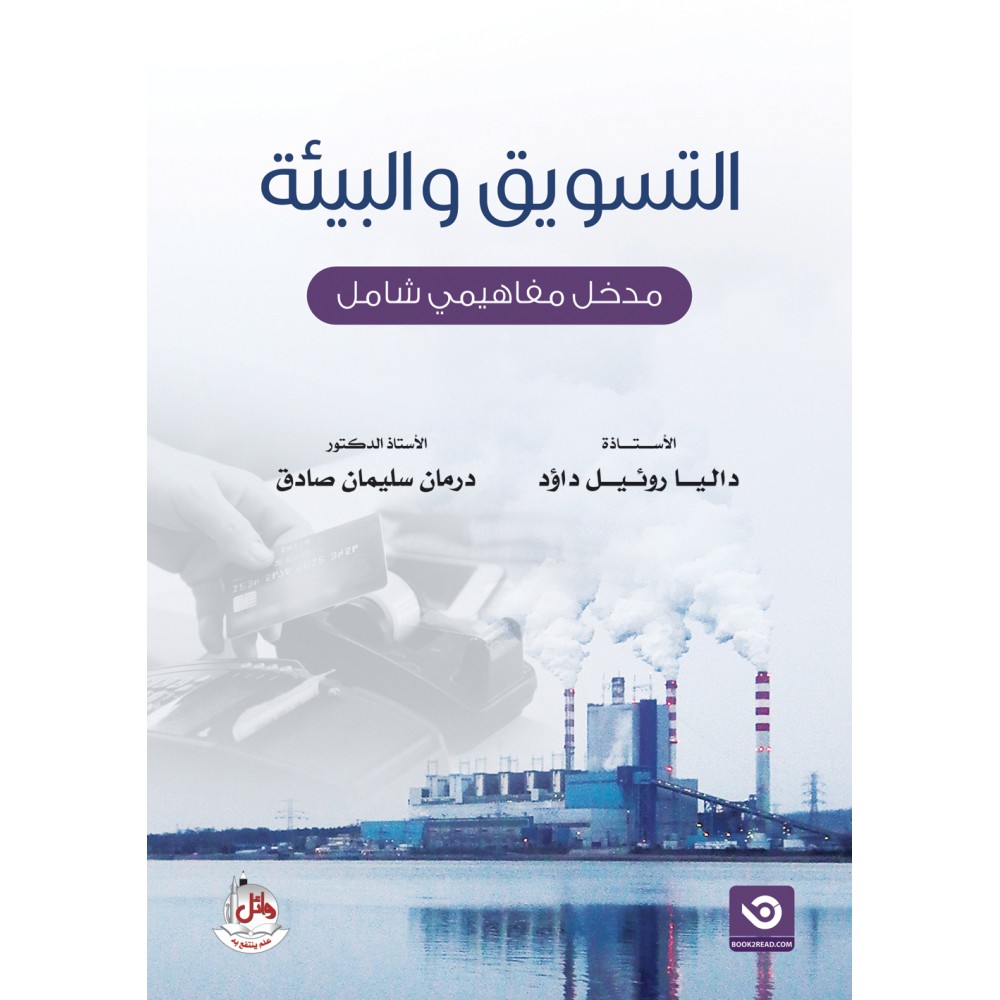 التسويق والبيئة - مدخل مفاهيمي شامل