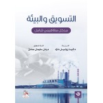 التسويق والبيئة - مدخل مفاهيمي شامل