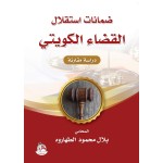 ضمانات استقلال القضاء الكويتي - دراسة مقارنة