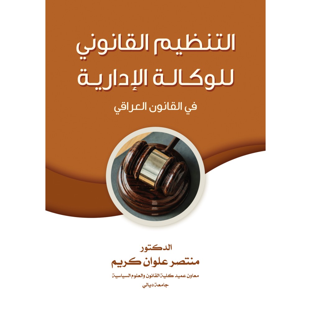 التنظيم القانوني للوكالة الادارية في القانون العراقي