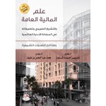 علم المالية العامة والتشريع الضريبي وتطبيقاته في المملكة الاردنية الهاشمية