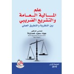 علم المالية العامة والتشريع الضريبي بين النظرية والتطبيق العملي