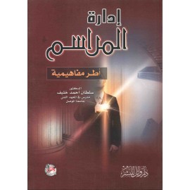 ادارة المراسم - اطر مفاهيمية