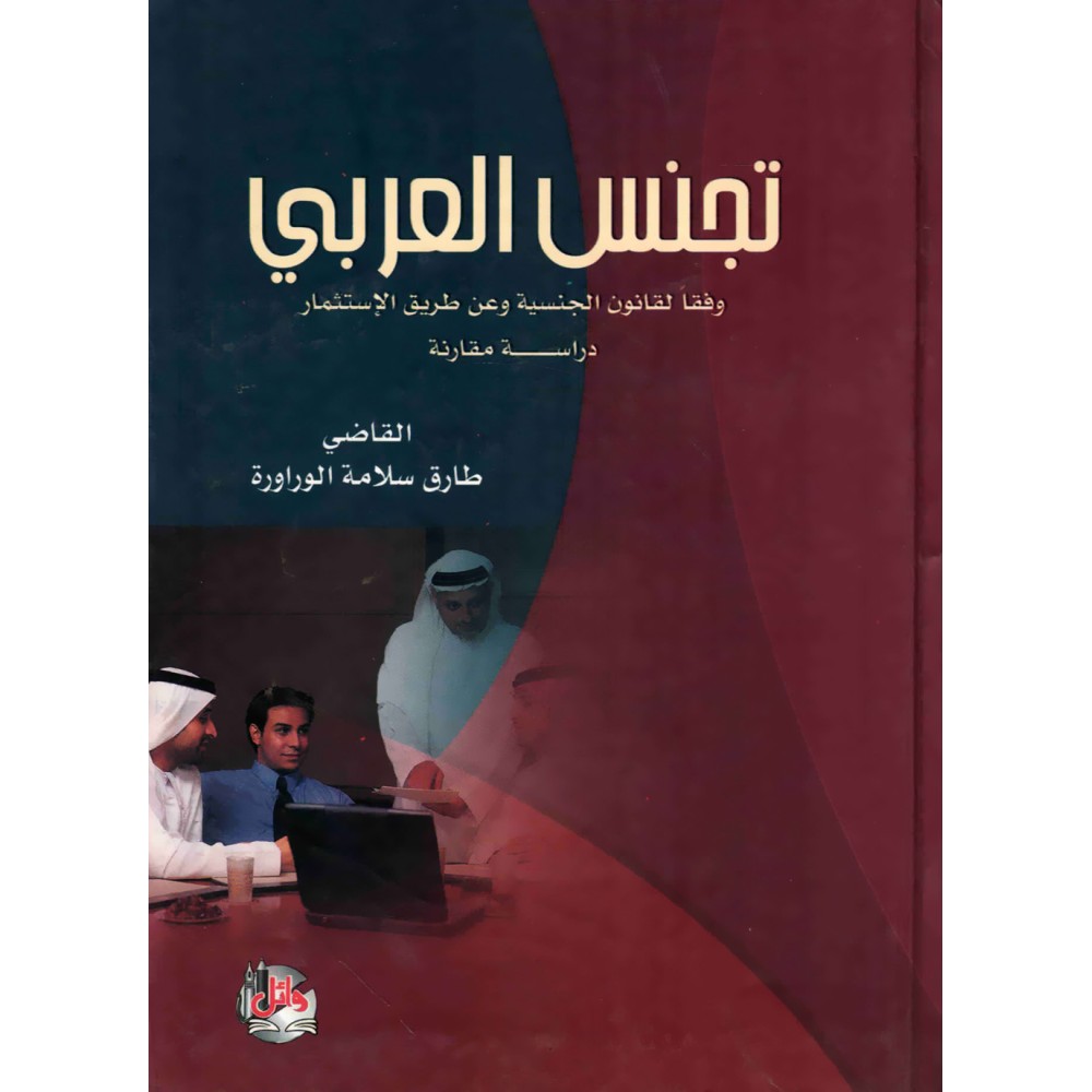 تجنس العربي وفقا لقانون الجنسية وعن طريق الاستثمار - دراسة مقارنة