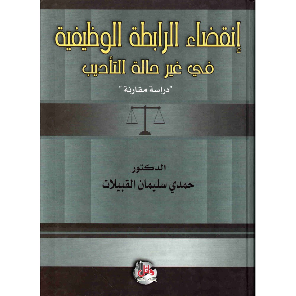 انقضاء الرابطة الوظيفية في غير حالة التاديب - دراسة مقارنة