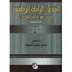 انقضاء الرابطة الوظيفية في غير حالة التاديب - دراسة مقارنة