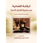 الرقابة القضائية على دستورية القوانين الاردنية في ظل دستور 1952 وتعديلاته سنة 2011