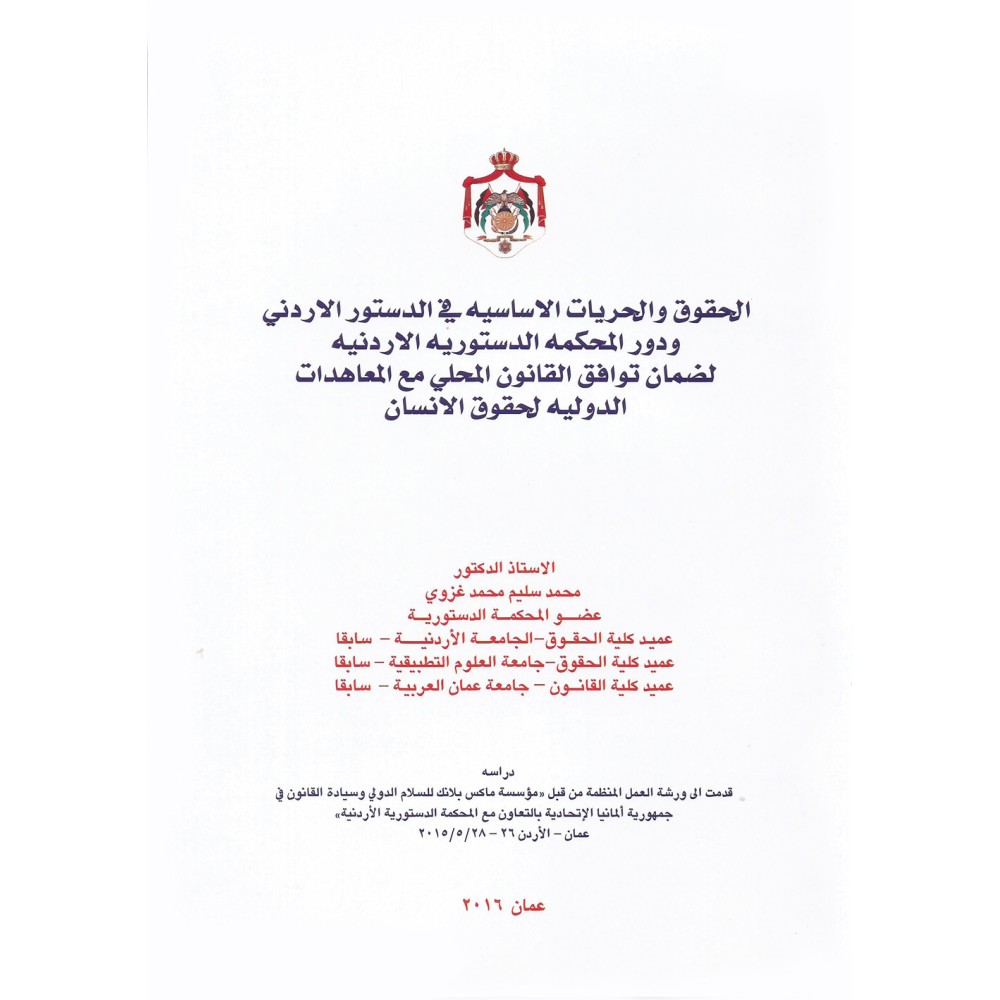 الحقوق والحريات الاساسية في الدستور الاردني ودور المحكمة الدستورية الاردنية