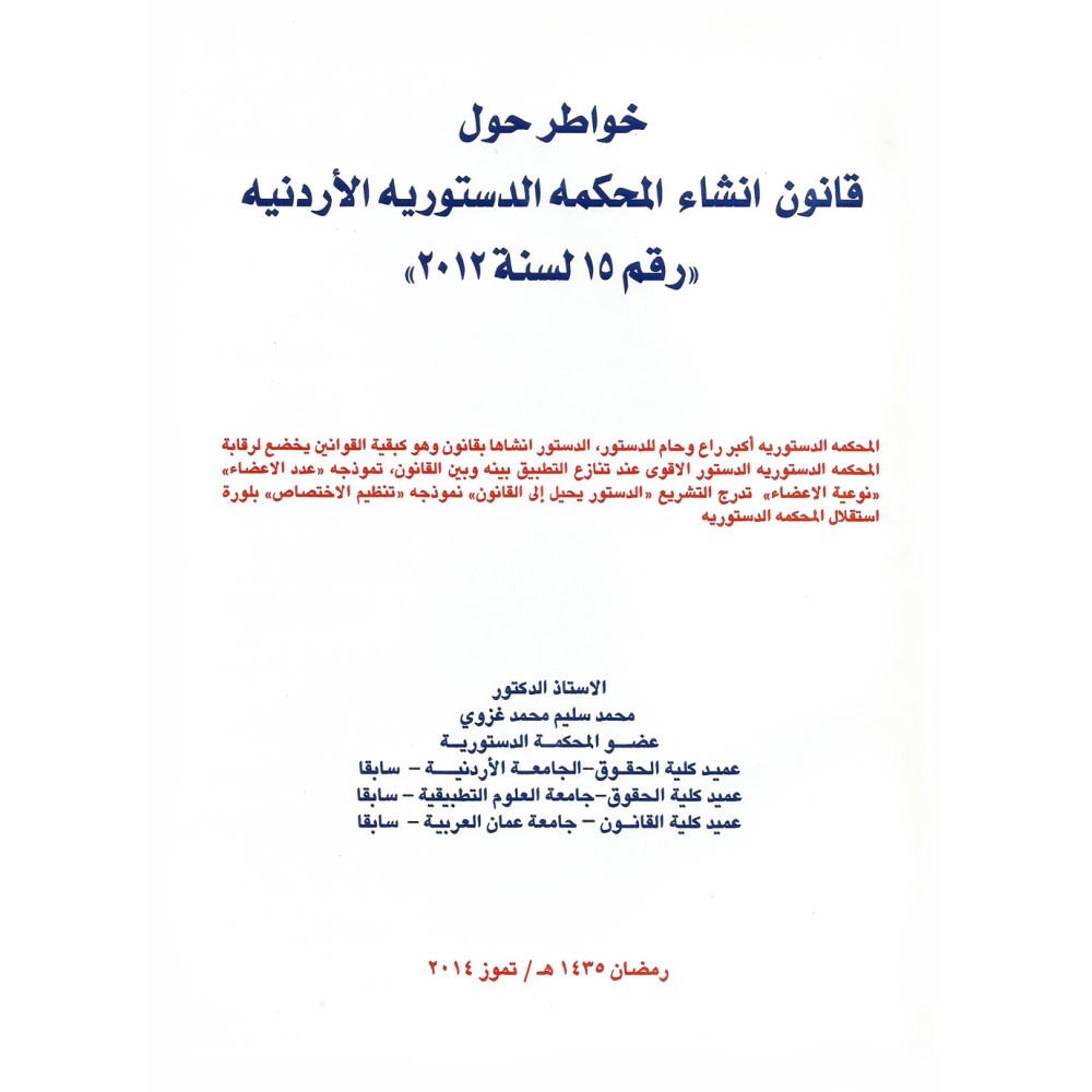 خواطر حول قانون انشاء المحكمة الدستورية الاردنية رقم 15 لسنة 2012