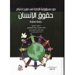 دور مسؤولية الادارة في تعزيز احترام حقوق الانسان