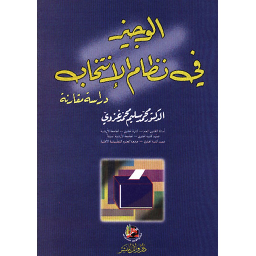 الوجيز في نظام الانتخاب - دراسة مقارنة