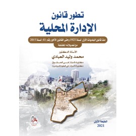 تطور قانون الادارة المحلية