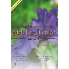 نباتات الزينة الداخلية ورعايتها نباتات الزينة الداخلية ورعايتها