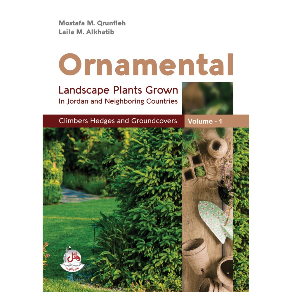 نباتات الزينة وتنسيق الحدائق في الاردن والدول المجاورة ج1 - ORNAMENTAL LANDSCAPE PLANTS GROWN