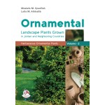 نباتات الزينة وتنسيق الحدائق في الاردن والدول المجاورة ج2 - ORNAMENTAL LANDSCAPE PLANTS GROWN