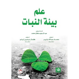علم بيئة النبات علم بيئة النبات