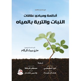 انظمة ومبادئ علاقات النبات والتربة بالمياه انظمة ومبادئ علاقات النبات والتربة بالمياه