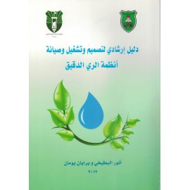 دليل ارشادي لتصميم وتشغيل وصيانة انظمة الري الدقيق دليل ارشادي لتصميم وتشغيل وصيانة انظمة الري الدقيق