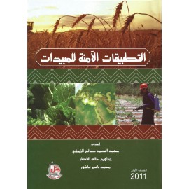 التطبيقات الامنة للمبيدات التطبيقات الامنة للمبيدات