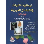 نيماتودا النبات في البلدان العربية ج1+ج2