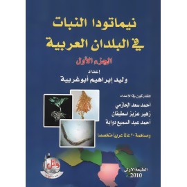 نيماتودا النبات في البلدان العربية ج1+ج2 نيماتودا النبات في البلدان العربية ج1+ج2