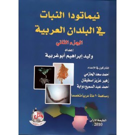 نيماتودا النبات في البلدان العربية ج1+ج2
