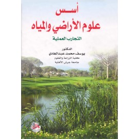 اسس علوم الاراضي والمياه - التجارب العملية اسس علوم الاراضي والمياه - التجارب العملية