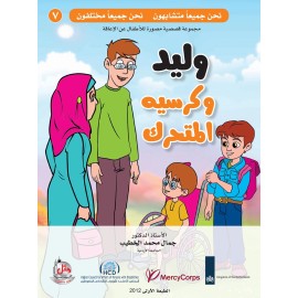 وليد وكرسيه المتحرك سلسلة نحن جميعا متشابهون نحن جميعا مختلفون