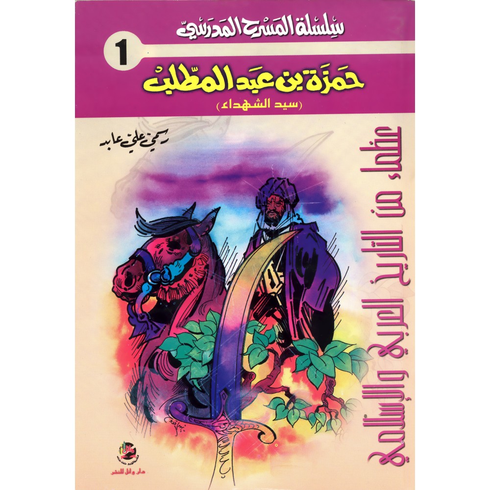 سلسلة المسرح المدرسي حمزة بن عبد المطلب