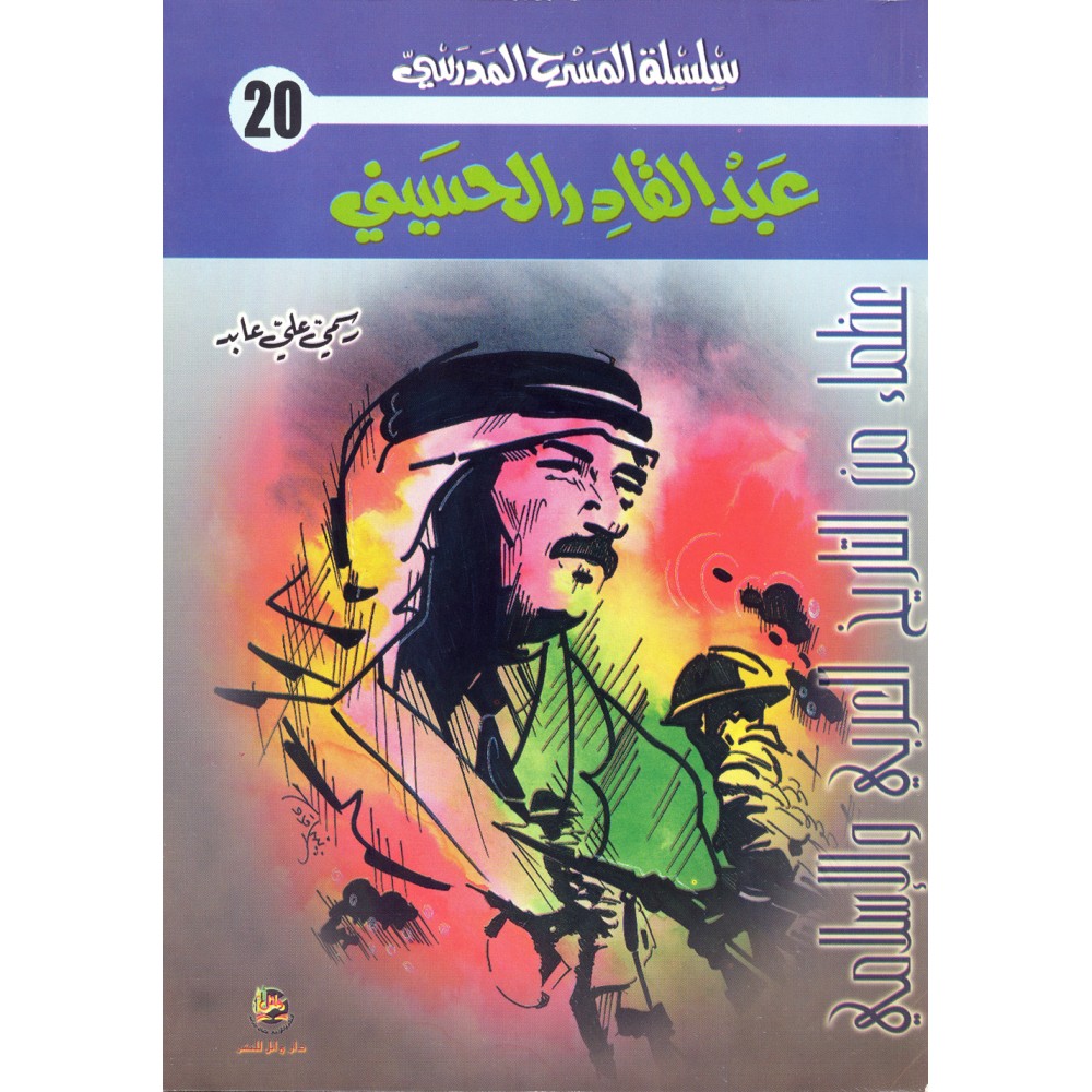 سلسلة المسرح المدرسي عبد القادر الحسيني