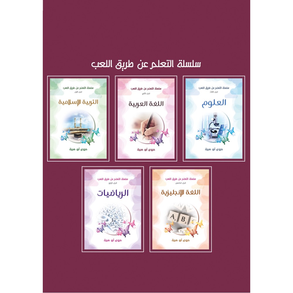 سلسلة التعلم عن طريق اللعب 1-5 (التربية الاسلامية - اللغة العربية - العلوم - الرياضيات - اللغة الانجليزية)