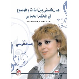 جدل فلسفي بين الذات والموضوع في الحكم الجمالي جدل فلسفي بين الذات والموضوع في الحكم الجمالي