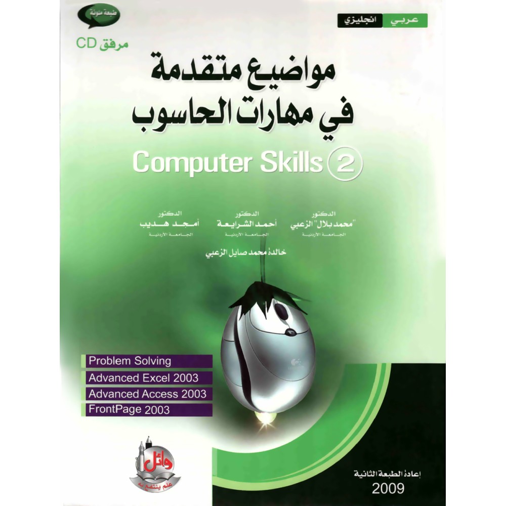 مواضيع متقدمة في مهارات الحاسوب - Computer Skills 2