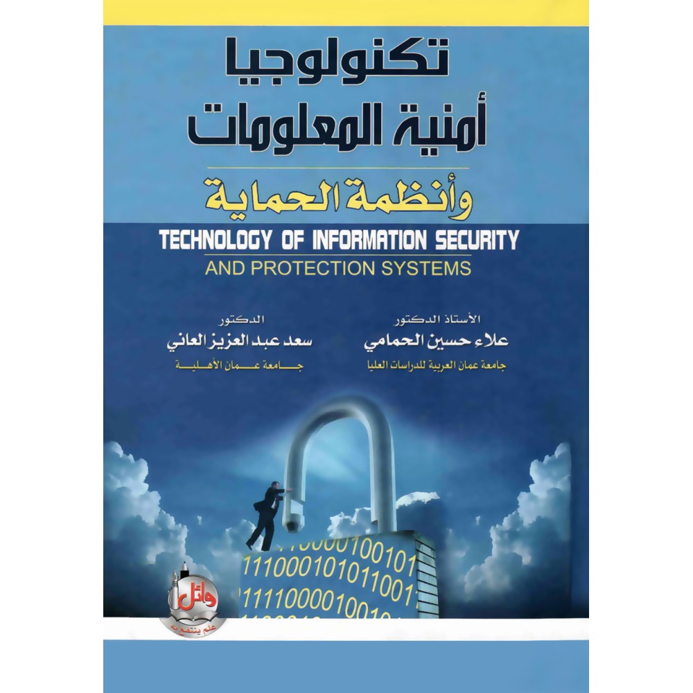 تكنولوجيا امنية المعلومات وانظمة الحماية