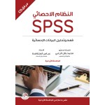 النظام الاحصائي SPSS فهم وتحليل البيانات الاحصائية