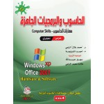 الحاسوب والبرمجيات الجاهزة 07/07 - عربي - انجليزي - Windows 7 Office 2007