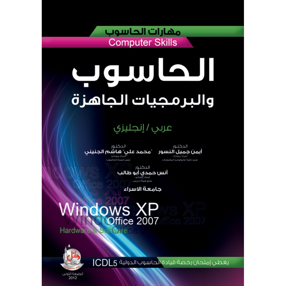 الحاسوب والبرمجيات الجاهزة عربي- انجليزي   Windows XP Office 2007