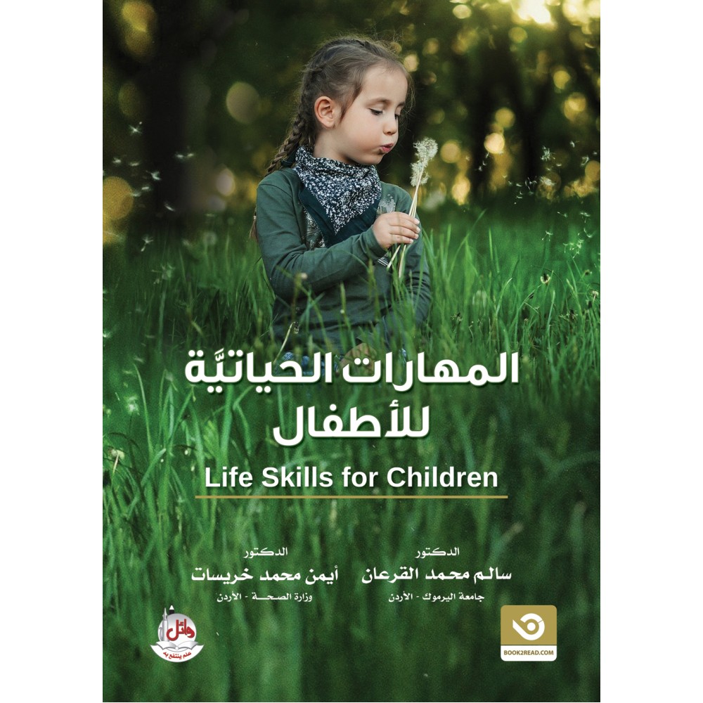 المهارات الحياتية للاطفال - LIFE SKILLS FOR CHILDREN